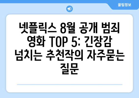 넷플릭스 8월 공개 범죄 영화 TOP 5: 긴장감 넘치는 추천작