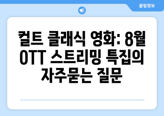 컬트 클래식 영화: 8월 OTT 스트리밍 특집