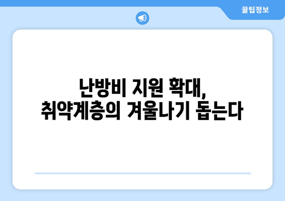 취약 계층 대상 에너지 지원 확대, 난방비 고려