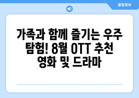 우주 탐험 쇼와 영화: 8월 OTT 특집