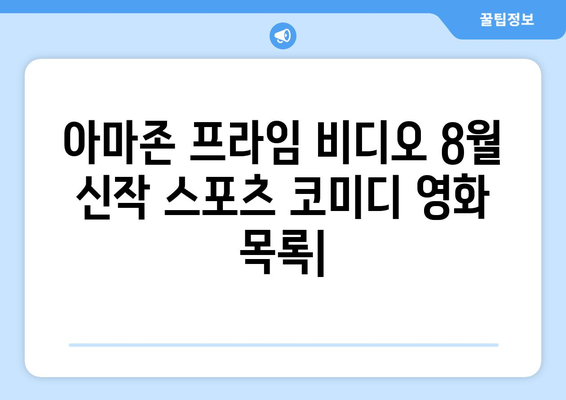 아마존 프라임 비디오 8월 신작 스포츠 코미디 영화 목록