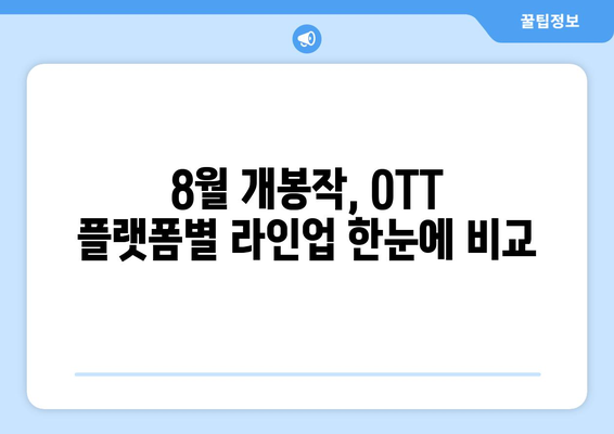 2024년 8월 OTT 플랫폼별 최신 영화 비교