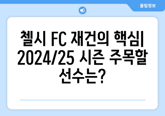 첼시 FC의 재건 프로젝트: 2024/25 시즌 핵심 전력은?