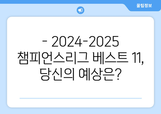 2024-2025 챔피언스리그 베스트 11 예측