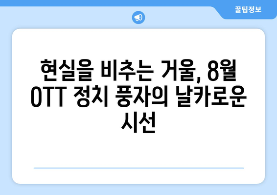 날카로운 풍자: 8월 OTT 정치 풍자 콘텐츠