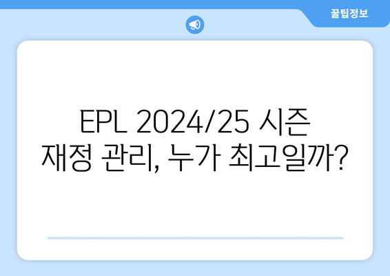 EPL 2024/25 시즌 최고의 클럽 재정 관리는?