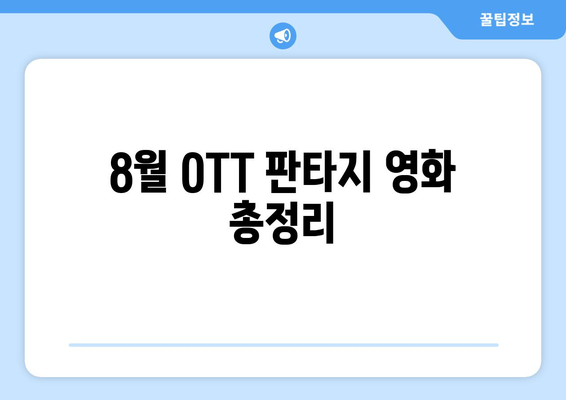 8월 OTT 플랫폼 판타지 영화 총정리