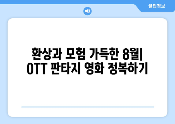 8월 OTT 플랫폼 판타지 영화 총정리