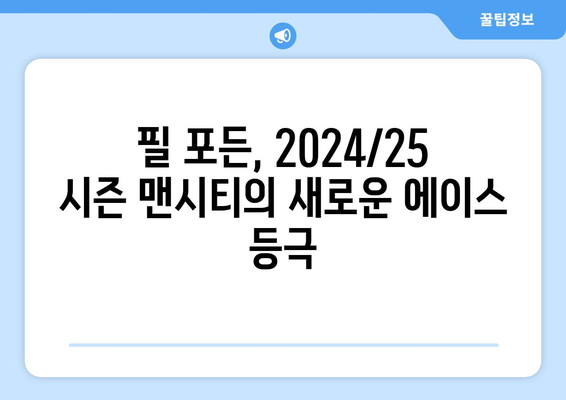 필 포든 2024/25: 맨시티의 새로운 에이스로 부상