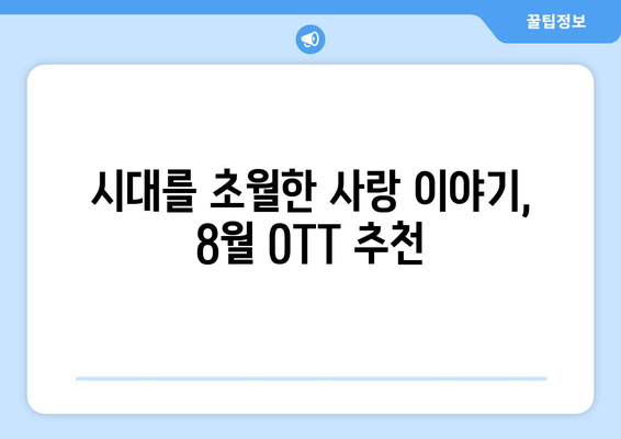 로맨틱 사극: 8월 OTT 추천작