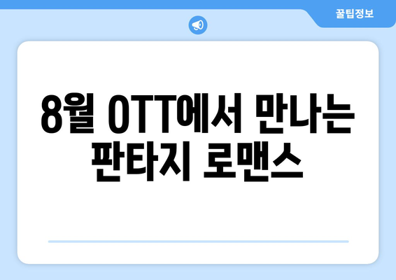 판타지 로맨스: 8월 OTT 초자연 로맨스물