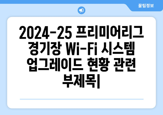 2024-25 프리미어리그: 경기장 Wi-Fi 시스템 업그레이드 현황