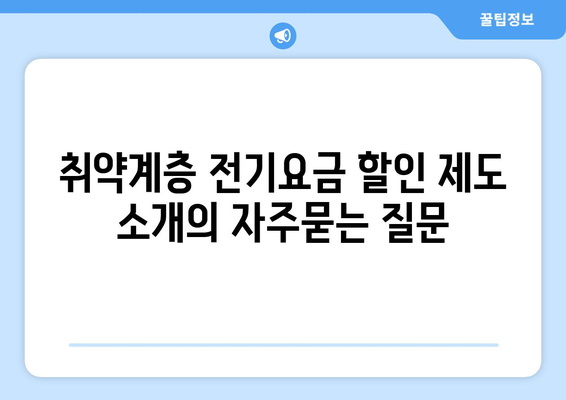 취약계층 전기요금 할인 제도 소개