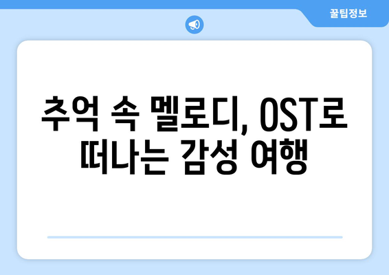 추억의 성장기: 8월 OTT 노스탤지어 성장 드라마