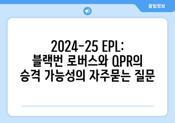 2024-25 EPL: 블랙번 로버스와 QPR의 승격 가능성