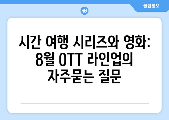 시간 여행 시리즈와 영화: 8월 OTT 라인업