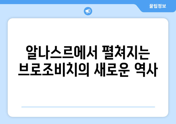 마르셀루 브로조비치 2024-25: 알나스르에서의 새로운 도전