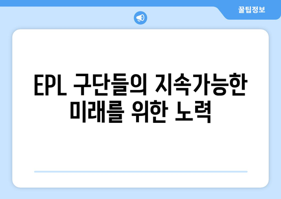 EPL 2024/25: 최고의 클럽 CSR 활동 사례 연구