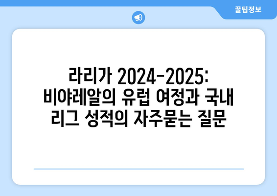 라리가 2024-2025: 비야레알의 유럽 여정과 국내 리그 성적