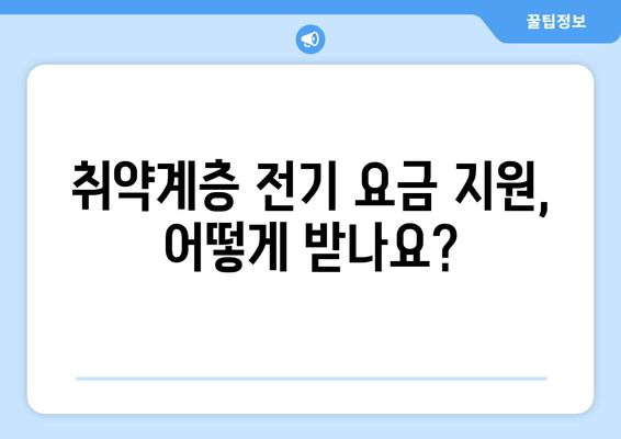 전기 요금 부담 경감을 위한 취약계층 지원 1만 5천원