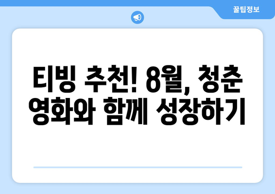 티빙 8월 청춘 성장영화 추천 가이드