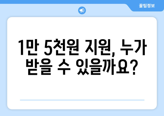 전기 요금 부담 경감을 위한 취약계층 지원 1만 5천원