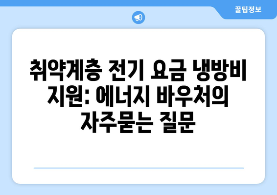 취약계층 전기 요금 냉방비 지원: 에너지 바우처