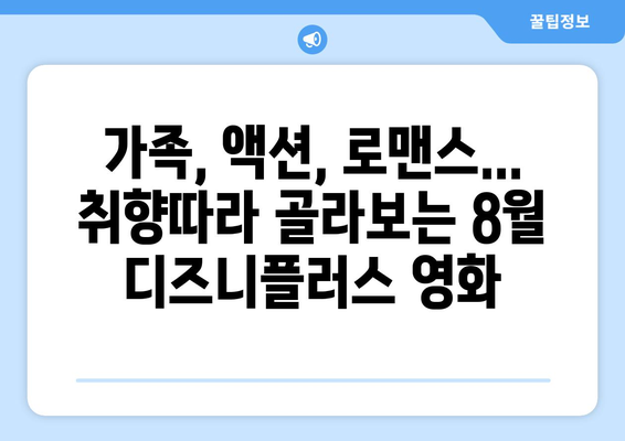 디즈니플러스 8월 최신 영화 라인업 총정리