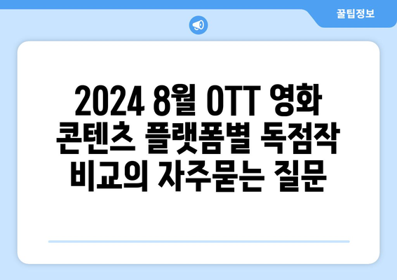 2024 8월 OTT 영화 콘텐츠 플랫폼별 독점작 비교