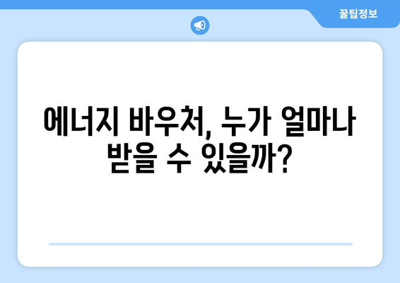 취약계층 에너지 지원 확대, 에너지 바우처와 전기 가스 요금 할인