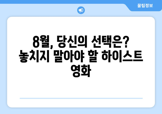 짜릿한 범죄의 세계: 2024년 8월 OTT 하이스트물 추천