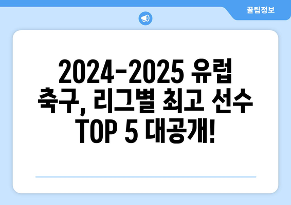 2024-2025 유럽 축구: 리그 간 최고 선수 비교 분석