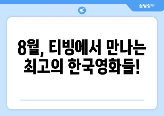 티빙 8월 한국영화 신작 라인업 완벽 가이드