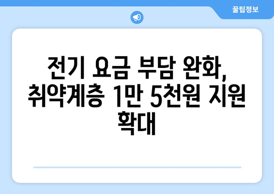 취약계층 전기 요금 지원, 1만 5천원으로 확대 시행