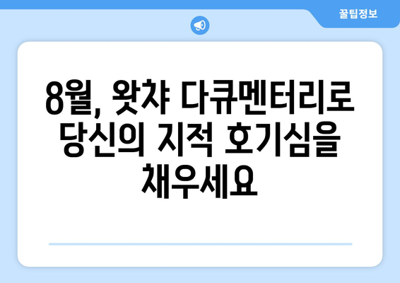 왓챠 8월 다큐멘터리 영화 추천 목록