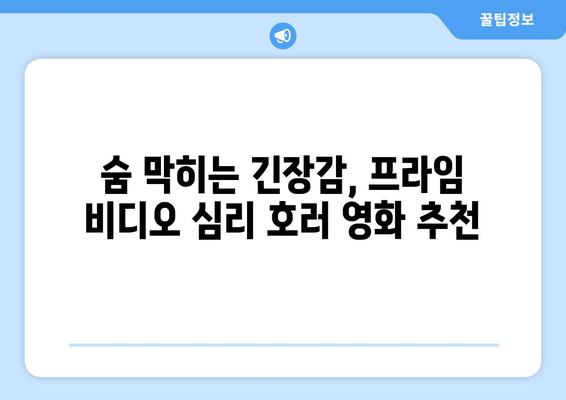 아마존 프라임 비디오 8월 공개 심리 호러 영화 총정리