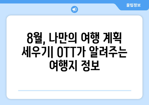 여행 욕구 자극! 8월 OTT 여행 프로그램 가이드