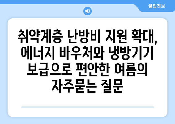 취약계층 난방비 지원 확대, 에너지 바우처와 냉방기기 보급으로 편안한 여름