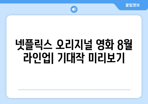 넷플릭스 오리지널 영화 8월 라인업: 기대작 미리보기