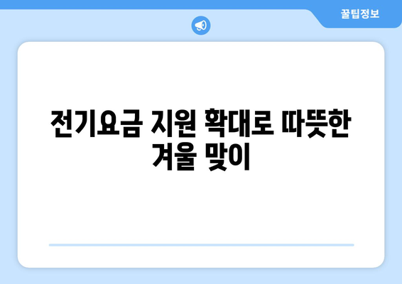 취약계층에 전기요금 1만5천원 추가 지원