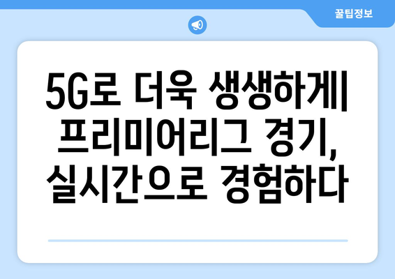 2024-25 EPL: 프리미어리그의 5G 기술 도입과 팬 경험 혁신