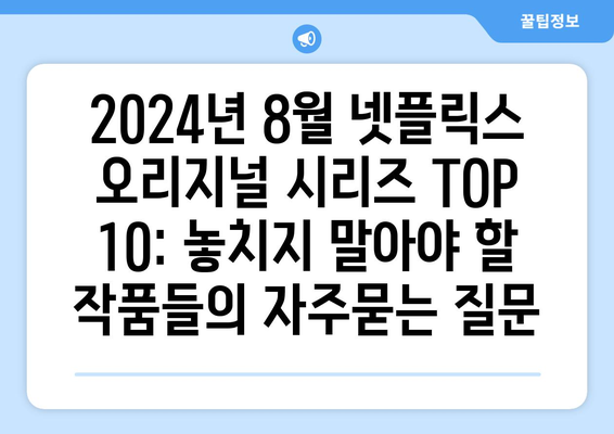 2024년 8월 넷플릭스 오리지널 시리즈 TOP 10: 놓치지 말아야 할 작품들