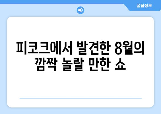 피코크 숨은 보석: 2024년 8월 꼭 봐야 할 언더레이티드 쇼