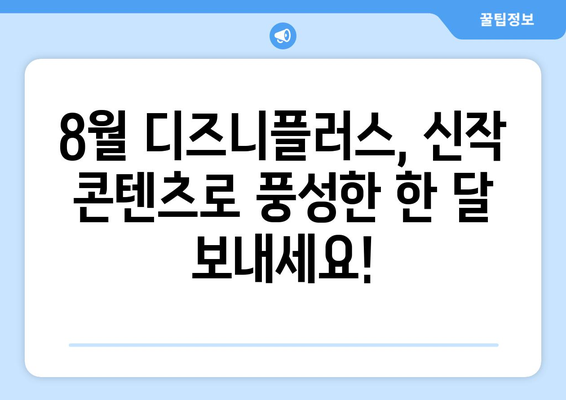 디즈니플러스 8월 신작 총정리: 놓치면 후회할 콘텐츠