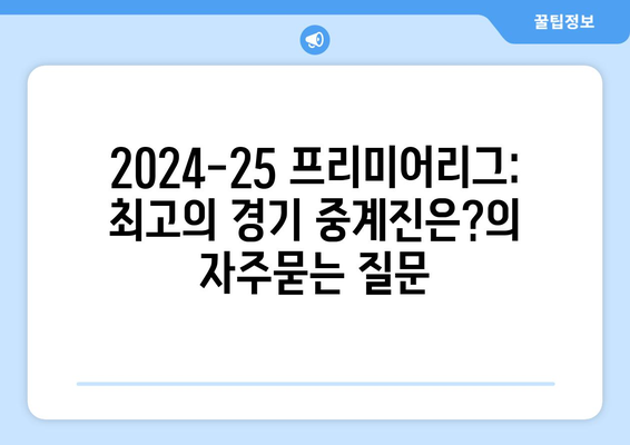 2024-25 프리미어리그: 최고의 경기 중계진은?