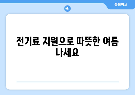 폭염 속 취약계층 지원, 전기 요금 1만 5천 원 추가 지원