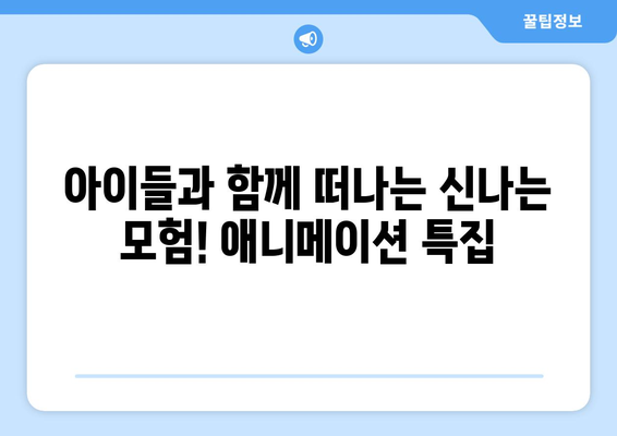 온 가족이 함께 볼 수 있는 8월 OTT 콘텐츠