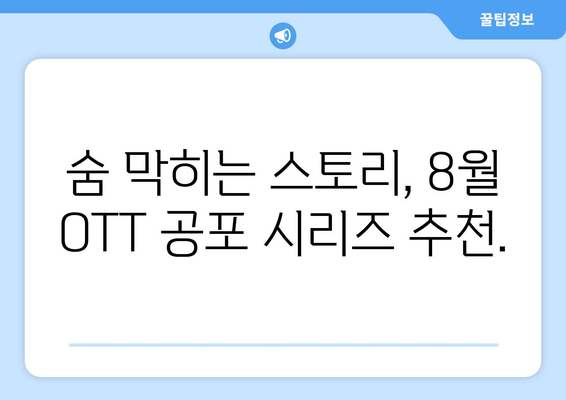 오싹한 초자연 현상: 8월 OTT 추천 시리즈