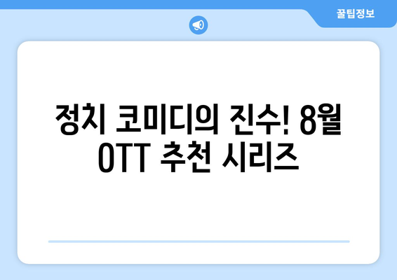 신랄한 정치 풍자: 2024년 8월 OTT 추천 시리즈