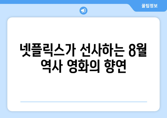 넷플릭스 8월 공개 역사 영화: 시대를 담은 대작 소개